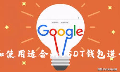 如何选择和使用适合的USDT钱包进行收付交易