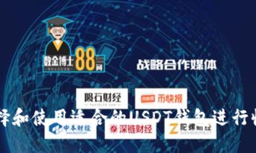 如何选择和使用适合的USDT钱包进行收付交易