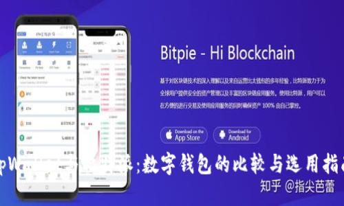tpWallet与比特派:数字钱包的比较与选用指南