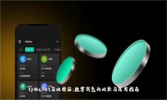 tpWallet与比特派：数字钱包的比较与选用指南
