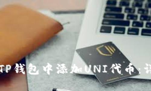 如何在TP钱包中添加UNI代币:详细指南