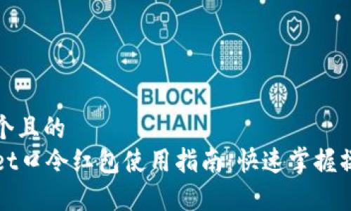 思考一个且的  
tpWallet口令红包使用指南：快速掌握操作技巧