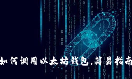 : 手机网页如何调用以太坊钱包,简易指南与实用技巧
