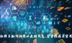 : 手机网页如何调用以太坊钱包，简易指南与实用