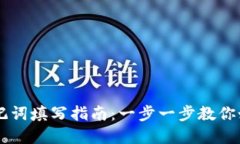tpWallet助记词填写指南：一步一步教你如何安全使