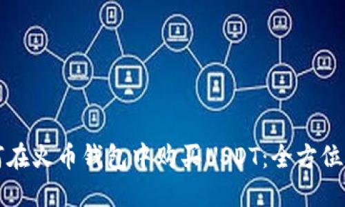 如何在火币钱包中购买USDT:全方位指南