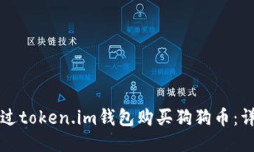 如何通过token.im钱包购买狗狗币：详细指南