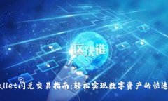 tpWallet闪兑交易指南：轻松实现数字资产的快速兑