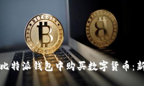 如何在比特派钱包中购买数字货币:新手指南
