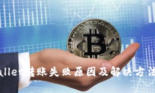 tpWallet转账失败原因及解决方法详解