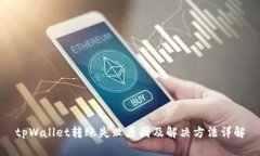 tpWallet转账失败原因及解决方法详解