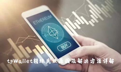 tpWallet转账失败原因及解决方法详解