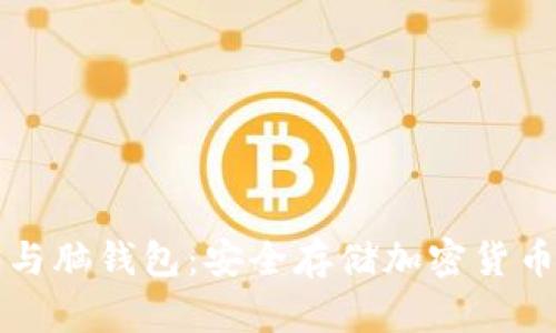 比特币纸钱包与脑钱包：安全存储加密货币的科学与艺术