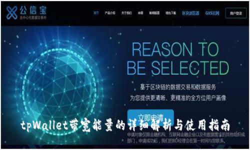 tpWallet带宽能量的详细解析与使用指南