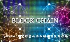 tpWallet带宽能量的详细解析与使用指南