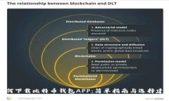 如何下载比特币钱包APP：简单指南与选择建议