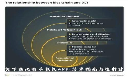 如何下载比特币钱包APP：简单指南与选择建议