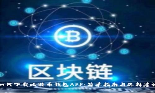 如何下载比特币钱包APP：简单指南与选择建议