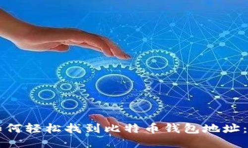 Title: 如何轻松找到比特币钱包地址：详细指南