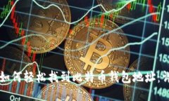 Title: 如何轻松找到比特币钱包地址：详细指南
