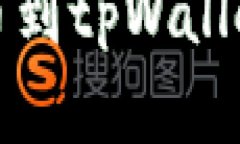 从交易所提币到tpWallet的完整指南