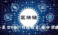 : 2023年最佳USDT钱包推荐，安全便捷随时交易