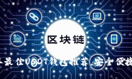 : 2023年最佳USDT钱包推荐，安全便捷随时交易