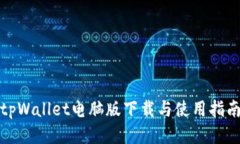 tpWallet电脑版下载与使用指南