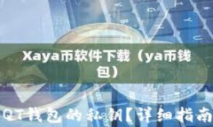 如何查找狗狗币QT钱包的私钥？详细指南与常见问