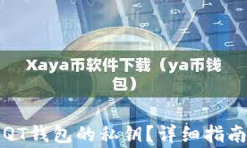 
如何查找狗狗币QT钱包的私钥？详细指南与常见问题解答