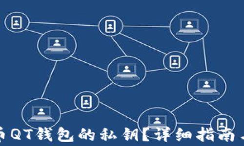 
如何查找狗狗币QT钱包的私钥？详细指南与常见问题解答