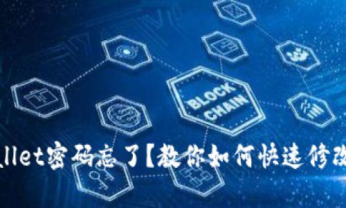 tpWallet密码忘了？教你如何快速修改密码
