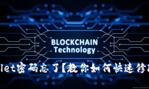 tpWallet密码忘了？教你如何快速修改密码