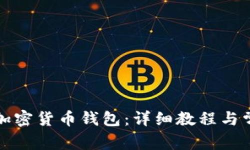 如何使用TP加密货币钱包:详细教程与常见问题解答