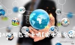 下载以太坊APP钱包安全吗？安全性分析与最佳实