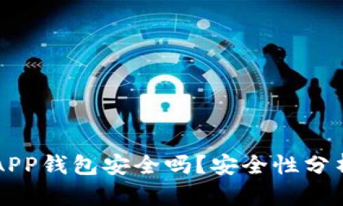 下载以太坊APP钱包安全吗?安全性分析与最佳实践