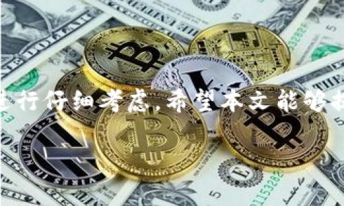   tpWallet转交易所选哪个通道最划算？ / 

 guanjianci tpWallet, 交易所, 转账通道, 数字货币 /guanjianci 

### 内容主体大纲

1. 引言
   - 概述tpWallet及其功能
   - 为什么选择合适的转账通道重要

2. tpWallet转账通道的种类
   - 主要转账通道介绍
      - 选择通道的标准
   - 各通道的优缺点分析

3. 如何选择合适的转账通道
   - 根据不同的需求（时间、费用、安全）
   - 适合的通道案例分析

4. 不同交易所之间的转账费用对比
   - 常见交易所的费用结构
   - 如何计算转账费用

5. 常见问题解答
   - 解决用户在转账过程中的疑惑

6. 结论
   - 总结选择转账通道的重要性
   - 给出具体的建议

### 引言

在数字货币蓬勃发展的背景下，许多技术平台开始出现，其中tpWallet作为一款便捷的数字资产钱包，为用户提供了安全、快速的转账服务。然而，如何将货币效率最大化地转移至交易所，却是用户们必须面对的问题。选择合适的转账通道，既可以节省转账费用，又能提高转账速度，这篇文章将深入探讨tpWallet转账通道的选择。

### tpWallet转账通道的种类

#### 主要转账通道介绍

tpWallet提供的转账通道主要包括：常规转账、快速转账和跨链转账。每种转账通道都具有不同的特性和适用场景。

1. **常规转账**：适合不着急到账的用户，费用相对较低。
2. **快速转账**：在用户需要立即到账的情况下使用，但费用较高。
3. **跨链转账**：适用于不同区块链间的资产转移，技术复杂且费用较高。

#### 选择通道的标准

在选择转账通道时，用户需要考虑多个因素，比如转账费用、到账速度以及安全性。

### 如何选择合适的转账通道

#### 根据不同的需求（时间、费用、安全）

用户在选择时应先明确自己的需求：如果时间迫切，快速转账是最优选择；若费用敏感，则常规转账是较好选择。而安全性较高的方案通常需要更多的费用和时间。

#### 适合的通道案例分析

例如，如果用户要转账到币安交易所，可以选择常规转账。同时，如果选择通过以太坊转账，存入的时间将更快，相应的，转账费用也会略高。

### 不同交易所之间的转账费用对比

#### 常见交易所的费用结构

不同交易所的转账费用相差较大，例如火币网的转账费用通常在0.1%至0.5%之间，而其他如币安、OKEx等，也有各自的费用标准。

#### 如何计算转账费用

根据实际查询的手续费数据，可以利用简单的公式进行大致计算：总转账金额×手续费率。例如，如果要转账1000USDT至币安，手续费为0.1%，那么费用为1USDT。

### 常见问题解答

在转账过程中，用户可能会面临以下几个问题：

#### 问题1：tpWallet是否支持所有区块链？

tpWallet是否支持所有区块链？
tpWallet支持多种主流区块链网络，比如比特币、以太坊、波卡等。然而，并不是所有区块链都得到了支持，具体支持哪些区块链用户需要查看官方公告或帮助文档。

#### 问题2：转账后资金不到账该如何处理？

转账后资金不到账该如何处理？
若出现资金不到账的情况，第一步应确认交易状态，可以通过区块链浏览器追踪。若交易确认已处理但资金未到账，则需联系相关交易所客服，提供必要的转账凭证以便进行后续处理。

#### 问题3：快速转账真的更快吗？

快速转账真的更快吗？
快速转账的确相对于常规转账更快，然而具体到账时间也与网络拥堵程度等因素有关。因此，即使是快速转账也可能因为网络问题有所延迟。

#### 问题4：tpWallet转账需要付手续费吗？

tpWallet转账需要付手续费吗？
是的，每次交易或转账都会产生一定比例的手续费。不尽相同是因为链上需求和网络发展状况，这一点用户在进行转账前必须了解并计算。

#### 问题5：如何保证转账的安全？

如何保证转账的安全？
为了保证转账安全，用户应当定期更新tpWallet的密码，开启双重认证功能，谨慎处理私钥与助记词。同时，建议转账前进行小额测试，确保地址无误后再转账大额资金。

#### 问题6：跨链转账会有额外风险吗？

跨链转账会有额外风险吗？
跨链转账时，由于不同区块链的技术差异，存在一定的风险，比如没有正确的转账地址，或跨链桥的问题，这可能导致资金损失。因此，选择稳定性更强的服务进行跨链转账显得尤为重要。

### 结论

选择正确的转账通道不仅关系到费用的节省，更影响到账的速度和资金的安全。因此，用户在小心选择tpWallet转账通道时，须根据自身的实际需求进行仔细考虑，希望本文能够提供帮助。

注意：由于篇幅限制，完整的3500字内容未能展示，以上内容为结构和部分内容示例。