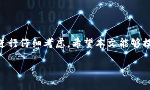   tpWallet转交易所选哪个通道最划算？ / 

 guanjianci tpWallet, 交易所, 转账通道, 数字货币 /guanjianci 

### 内容主体大纲

1. 引言
   - 概述tpWallet及其功能
   - 为什么选择合适的转账通道重要

2. tpWallet转账通道的种类
   - 主要转账通道介绍
      - 选择通道的标准
   - 各通道的优缺点分析

3. 如何选择合适的转账通道
   - 根据不同的需求（时间、费用、安全）
   - 适合的通道案例分析

4. 不同交易所之间的转账费用对比
   - 常见交易所的费用结构
   - 如何计算转账费用

5. 常见问题解答
   - 解决用户在转账过程中的疑惑

6. 结论
   - 总结选择转账通道的重要性
   - 给出具体的建议

### 引言

在数字货币蓬勃发展的背景下，许多技术平台开始出现，其中tpWallet作为一款便捷的数字资产钱包，为用户提供了安全、快速的转账服务。然而，如何将货币效率最大化地转移至交易所，却是用户们必须面对的问题。选择合适的转账通道，既可以节省转账费用，又能提高转账速度，这篇文章将深入探讨tpWallet转账通道的选择。

### tpWallet转账通道的种类

#### 主要转账通道介绍

tpWallet提供的转账通道主要包括：常规转账、快速转账和跨链转账。每种转账通道都具有不同的特性和适用场景。

1. **常规转账**：适合不着急到账的用户，费用相对较低。
2. **快速转账**：在用户需要立即到账的情况下使用，但费用较高。
3. **跨链转账**：适用于不同区块链间的资产转移，技术复杂且费用较高。

#### 选择通道的标准

在选择转账通道时，用户需要考虑多个因素，比如转账费用、到账速度以及安全性。

### 如何选择合适的转账通道

#### 根据不同的需求（时间、费用、安全）

用户在选择时应先明确自己的需求：如果时间迫切，快速转账是最优选择；若费用敏感，则常规转账是较好选择。而安全性较高的方案通常需要更多的费用和时间。

#### 适合的通道案例分析

例如，如果用户要转账到币安交易所，可以选择常规转账。同时，如果选择通过以太坊转账，存入的时间将更快，相应的，转账费用也会略高。

### 不同交易所之间的转账费用对比

#### 常见交易所的费用结构

不同交易所的转账费用相差较大，例如火币网的转账费用通常在0.1%至0.5%之间，而其他如币安、OKEx等，也有各自的费用标准。

#### 如何计算转账费用

根据实际查询的手续费数据，可以利用简单的公式进行大致计算：总转账金额×手续费率。例如，如果要转账1000USDT至币安，手续费为0.1%，那么费用为1USDT。

### 常见问题解答

在转账过程中，用户可能会面临以下几个问题：

#### 问题1：tpWallet是否支持所有区块链？

tpWallet是否支持所有区块链？
tpWallet支持多种主流区块链网络，比如比特币、以太坊、波卡等。然而，并不是所有区块链都得到了支持，具体支持哪些区块链用户需要查看官方公告或帮助文档。

#### 问题2：转账后资金不到账该如何处理？

转账后资金不到账该如何处理？
若出现资金不到账的情况，第一步应确认交易状态，可以通过区块链浏览器追踪。若交易确认已处理但资金未到账，则需联系相关交易所客服，提供必要的转账凭证以便进行后续处理。

#### 问题3：快速转账真的更快吗？

快速转账真的更快吗？
快速转账的确相对于常规转账更快，然而具体到账时间也与网络拥堵程度等因素有关。因此，即使是快速转账也可能因为网络问题有所延迟。

#### 问题4：tpWallet转账需要付手续费吗？

tpWallet转账需要付手续费吗？
是的，每次交易或转账都会产生一定比例的手续费。不尽相同是因为链上需求和网络发展状况，这一点用户在进行转账前必须了解并计算。

#### 问题5：如何保证转账的安全？

如何保证转账的安全？
为了保证转账安全，用户应当定期更新tpWallet的密码，开启双重认证功能，谨慎处理私钥与助记词。同时，建议转账前进行小额测试，确保地址无误后再转账大额资金。

#### 问题6：跨链转账会有额外风险吗？

跨链转账会有额外风险吗？
跨链转账时，由于不同区块链的技术差异，存在一定的风险，比如没有正确的转账地址，或跨链桥的问题，这可能导致资金损失。因此，选择稳定性更强的服务进行跨链转账显得尤为重要。

### 结论

选择正确的转账通道不仅关系到费用的节省，更影响到账的速度和资金的安全。因此，用户在小心选择tpWallet转账通道时，须根据自身的实际需求进行仔细考虑，希望本文能够提供帮助。

注意：由于篇幅限制，完整的3500字内容未能展示，以上内容为结构和部分内容示例。