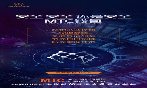 tpWallet:上线时间及其发展历程揭秘