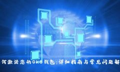 如何激活您的OKB钱包：详细指南与常见问题解析
