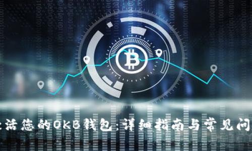 如何激活您的OKB钱包:详细指南与常见问题解析