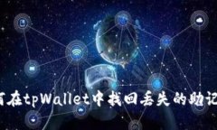 如何在tpWallet中找回丢失的助记词？