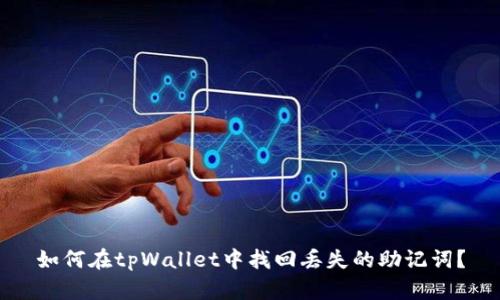 如何在tpWallet中找回丢失的助记词?