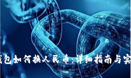 USDT钱包如何换人民币:详细指南与实用技巧