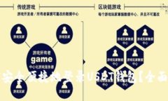 如何安全便捷地登录USDT钱包？全面指南