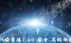 深入解析tpWallet安卓版1.60：安全、高效的数字资