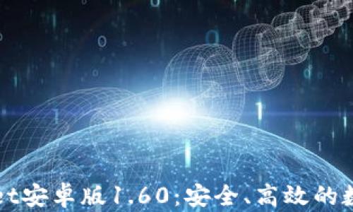 深入解析tpWallet安卓版1.60:安全、高效的数字资产管理工具