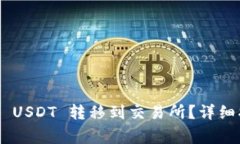 如何将钱包中的BSC USDT 转移到交易所？详细指南
