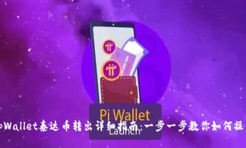 tpWallet泰达币转出详细指南:一步一步教你如何操作