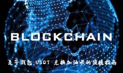 麦子钱包：USDT 兑换加油卡的便捷指南